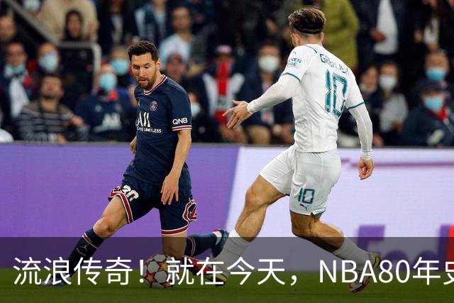 流浪传奇！就在今天，NBA80年史无前例的纪录，被施罗德达成了