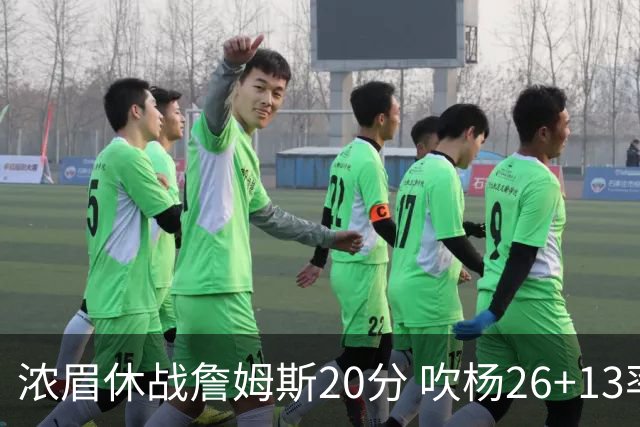 浓眉休战詹姆斯20分 吹杨26+13率老鹰击退湖人