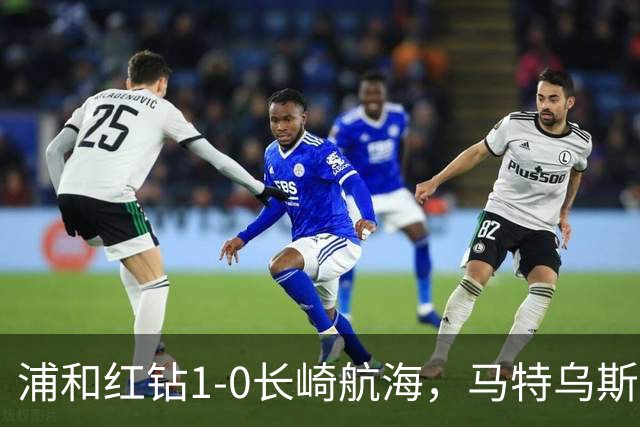 浦和红钻1-0长崎航海，马特乌斯-萨维奥一击制胜