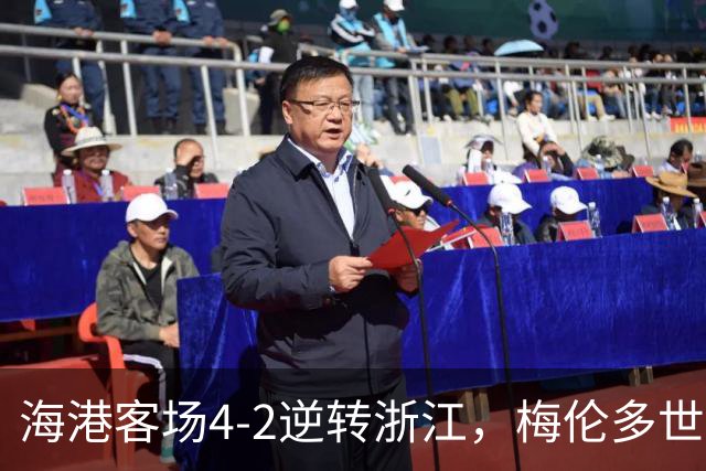 海港客场4-2逆转浙江，梅伦多世界波颜骏凌扑点，莱昂纳多破球荒