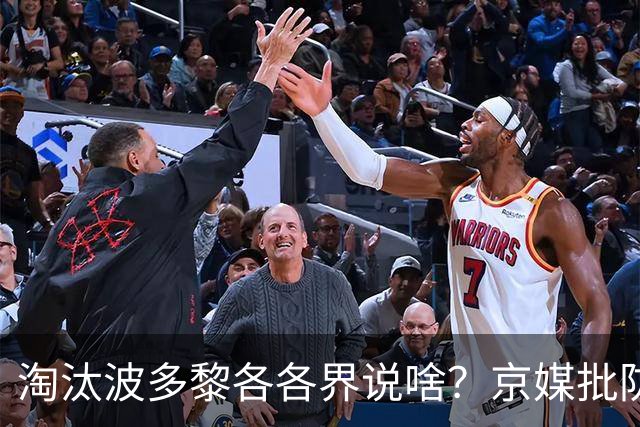 淘汰波多黎各各界说啥？京媒批防守，盛赞韩旭杨舒予，点后卫麻烦