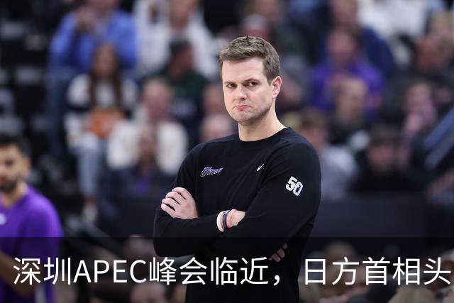 深圳APEC峰会临近，日方首相头衔取消，高市表态，中国是重要邻国