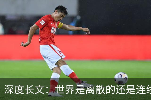 深度长文：世界是离散的还是连续的？一场横跨 2000 年的物理学拉锯战！