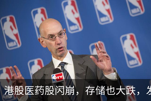 港股医药股闪崩，存储也大跌，发生了什么？