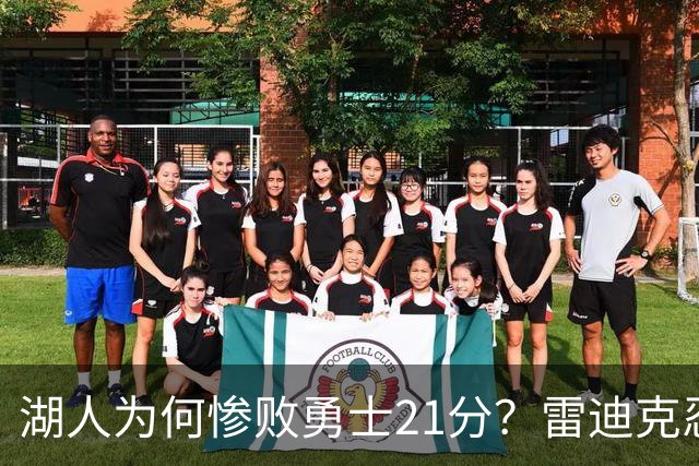 湖人为何惨败勇士21分？雷迪克忍不住说心里话，直接戳中要害
