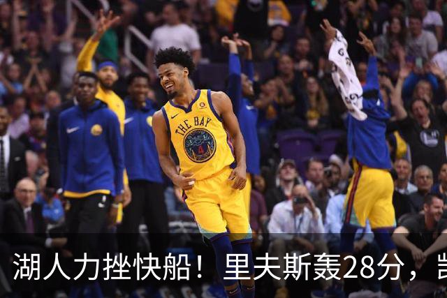 湖人力挫快船！里夫斯轰28分，凯斯勒22分6盖帽