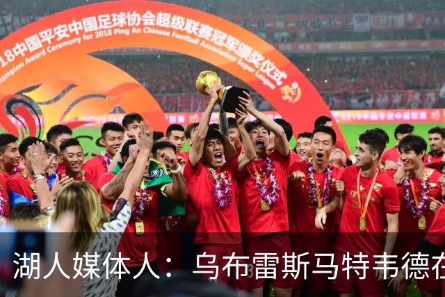 湖人媒体人：乌布雷斯马特韦德在现在的这支湖人都能进入先发