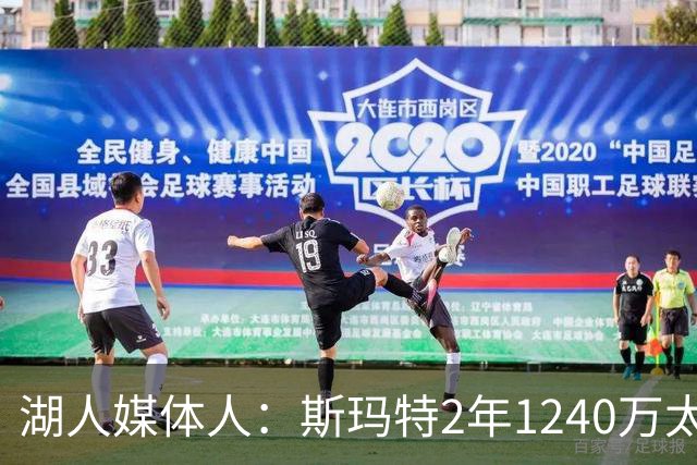 湖人媒体人：斯玛特2年1240万太划算 火箭给他球员选项也值得