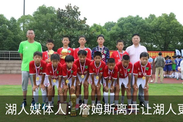 湖人媒体人：詹姆斯离开让湖人更容易做长期规划 双核正式确立