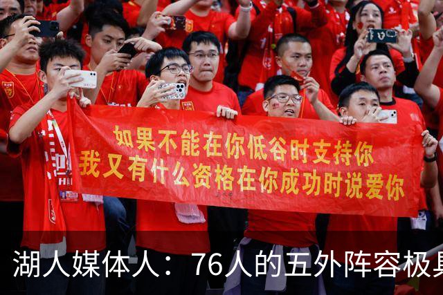 湖人媒体人：76人的五外阵容极具威胁 但他们仍需时间磨合