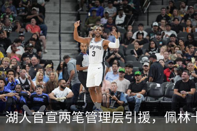 湖人官宣两笔管理层引援，佩林卡：投资篮球运营是首要任务