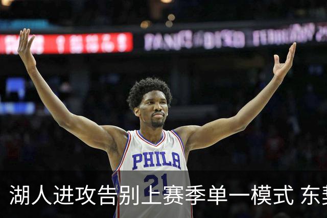 湖人进攻告别上赛季单一模式 东契奇&里夫斯仍将掌控最终的成败