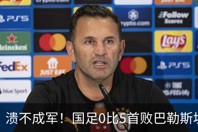 溃不成军！国足0比5首败巴勒斯坦 名记炮轰：某些球员不配国脚
