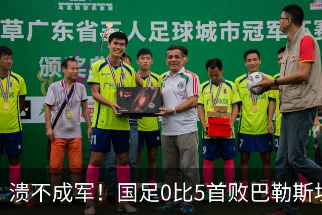 溃不成军！国足0比5首败巴勒斯坦 名记炮轰：某些球员不配国脚