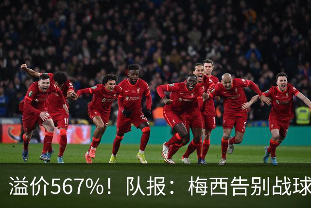 溢价567%！队报：梅西告别战球票被高价倒卖，网红却手握大量球票