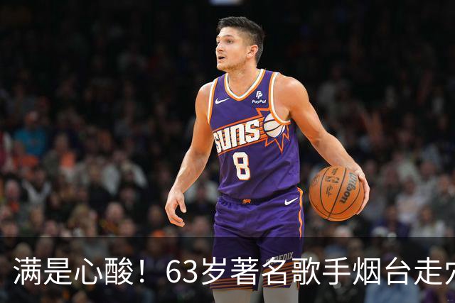 满是心酸！63岁著名歌手烟台走穴，宾客只顾吃席没人搭理