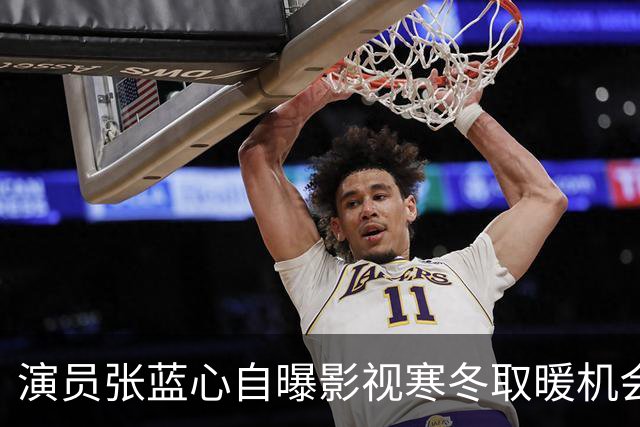 演员张蓝心自曝影视寒冬取暖机会都没有：“靠写代码增收，三款产品已赚钱”