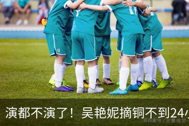 演都不演了！吴艳妮摘铜不到24小时，恶心的事发生，不止被网暴