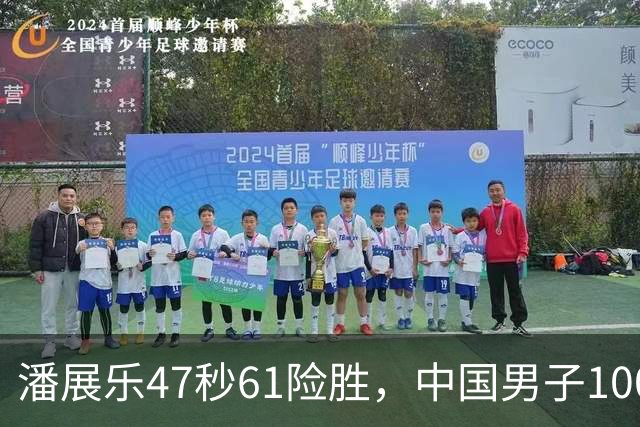 潘展乐47秒61险胜，中国男子100自第二人为何迟迟破不了48秒？