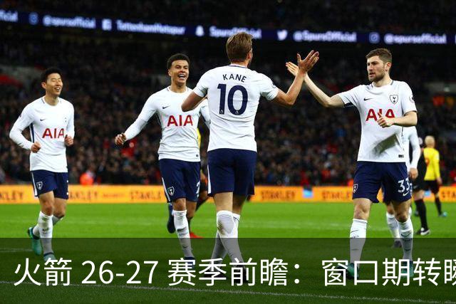 火箭 26-27 赛季前瞻：窗口期转瞬即逝，航天城破咒之战