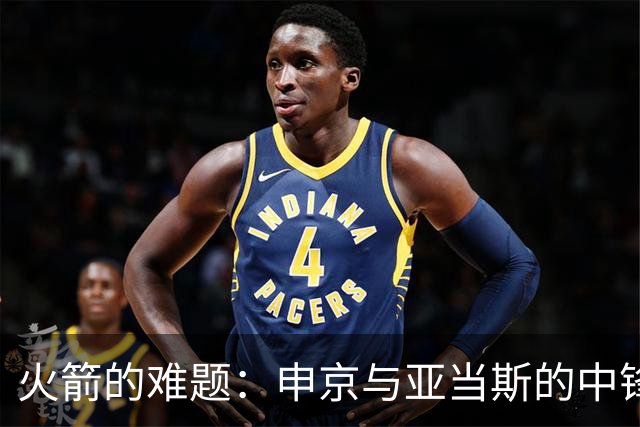 火箭的难题：申京与亚当斯的中锋选择，以及杜兰特窗口期的抉择