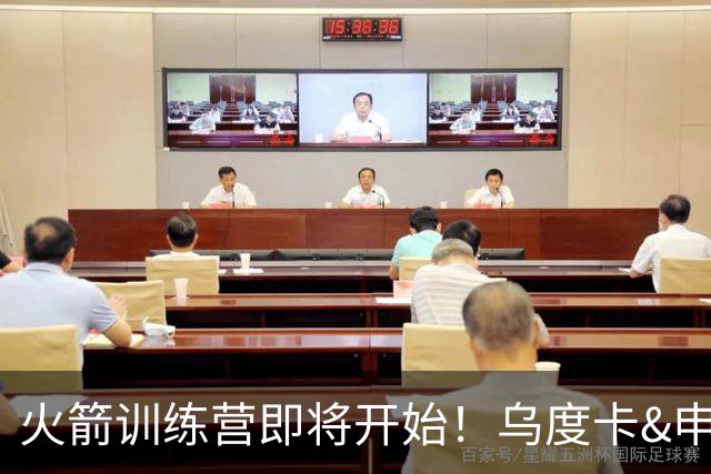 火箭训练营即将开始！乌度卡&申京&KD压力山大将被重点审视