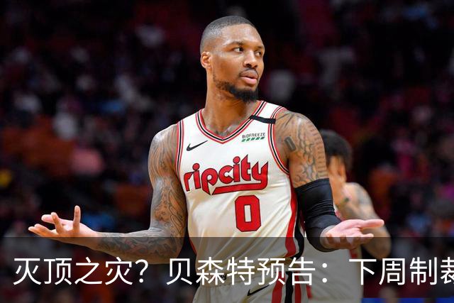 灭顶之灾？贝森特预告：下周制裁一家大银行！还要让中国无油可买