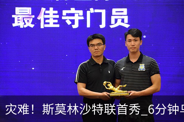 灾难！斯莫林沙特联首秀 6分钟乌龙+被直红罚下