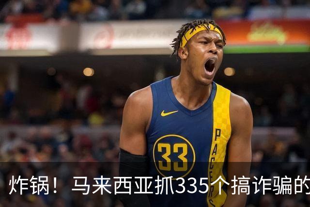 炸锅！马来西亚抓335个搞诈骗的，超九成来自中国，专骗中国人！