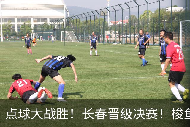 点球大战胜！长春晋级决赛！梭鱼湾会师大连！