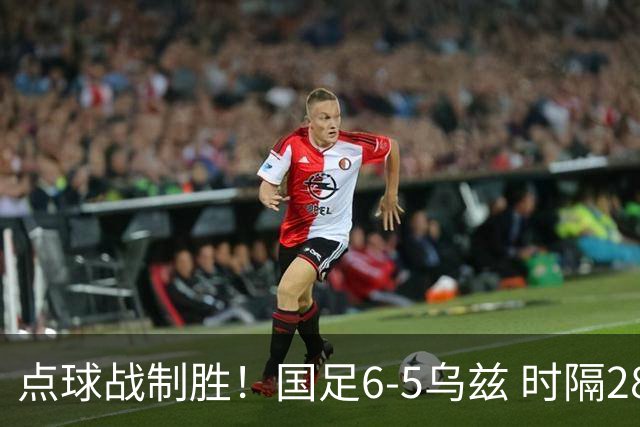 点球战制胜！国足6-5乌兹 时隔28年+第3次获亚运季军 李昊2次扑点