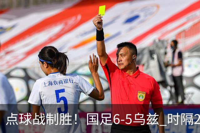 点球战制胜！国足6-5乌兹 时隔28年+第3次获亚运季军 李昊2次扑点