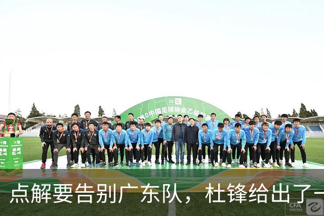 点解要告别广东队，杜锋给出了一个答案！