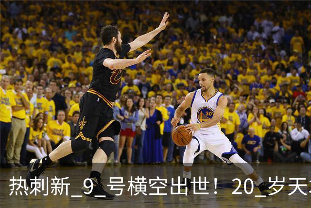 热刺新 9 号横空出世！20 岁天才封神，里查利森彻底被替代