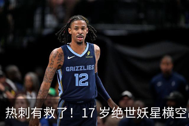 热刺有救了！17 岁绝世妖星横空出世！彻底顶替玻璃人麦迪逊