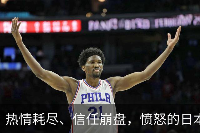 热情耗尽、信任崩盘，愤怒的日本年轻人对高市早苗“脱粉回踩”