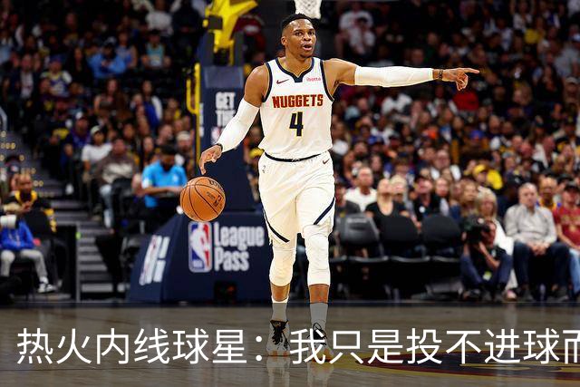 热火内线球星：我只是投不进球而已，在我低谷时，媒体总会这样