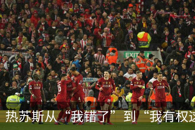 热苏斯从“我错了”到“我有权这样做”，三句话如何逼走C罗？