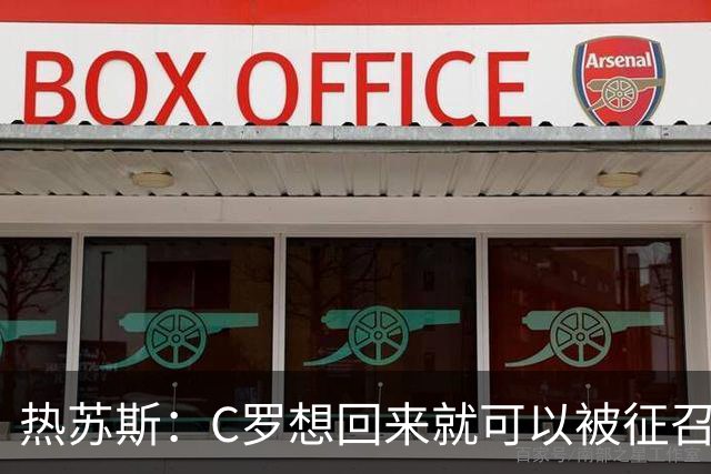 热苏斯：C罗想回来就可以被征召|他需要以比赛告别|不会向谁道歉