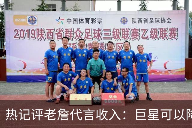热记评老詹代言收入：巨星可以降薪打造豪华阵容 对薪资帽是隐患
