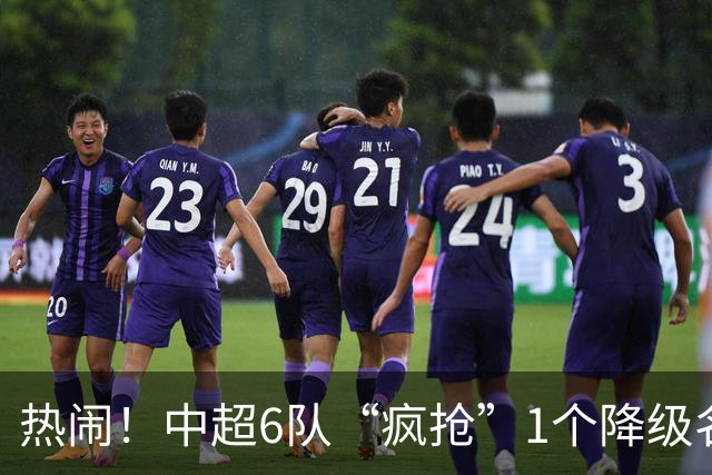 热闹！中超6队“疯抢”1个降级名额：武汉三镇和辽宁铁人最危险