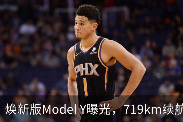 焕新版Model Y曝光，719km续航，4.3秒，超充快，辅助稳