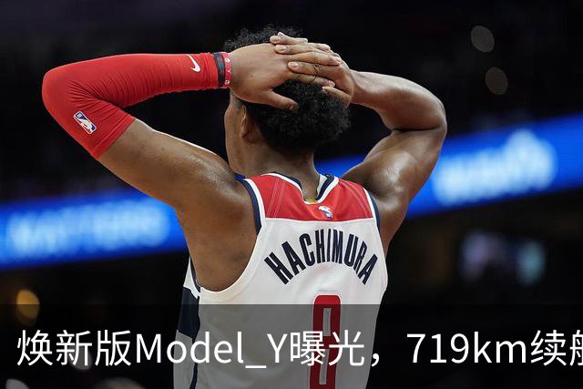 焕新版Model Y曝光，719km续航，4.3秒，超充快，辅助稳
