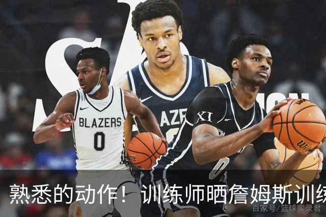 熟悉的动作！训练师晒詹姆斯训练照 老詹骑马射箭单手抛投