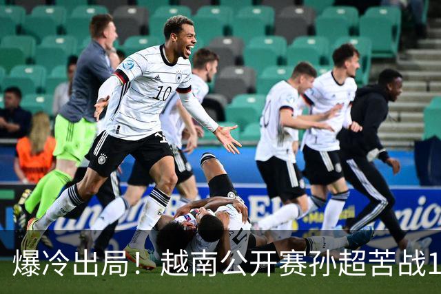 爆冷出局！越南公开赛孙超苦战1-2不敌陈家杰，国羽新生代再遇成长阵痛