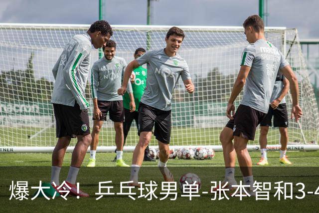 爆大冷！乒乓球男单-张本智和3-4伊朗老将 无缘亚运会四强