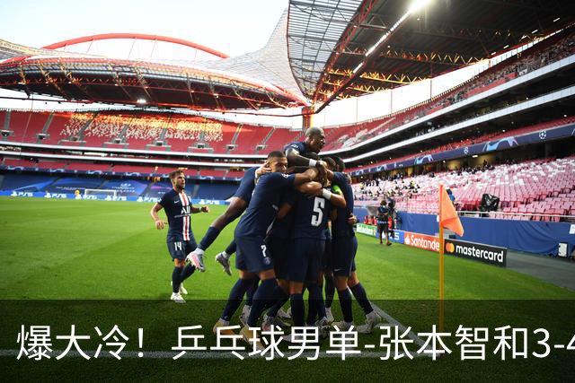 爆大冷！乒乓球男单-张本智和3-4伊朗老将 无缘亚运会四强