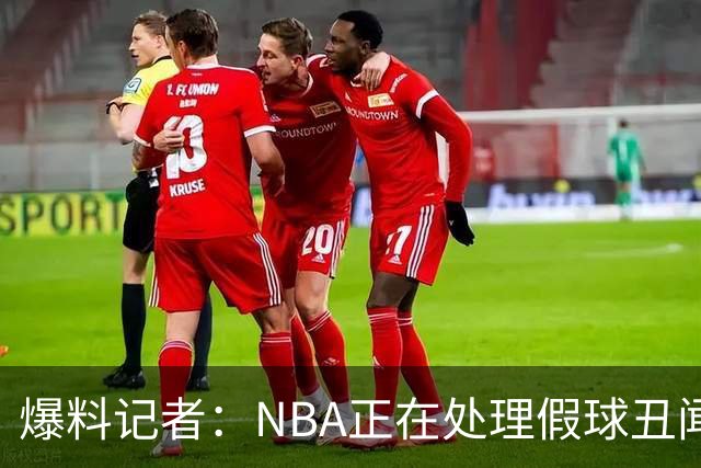 爆料记者：NBA正在处理假球丑闻 联盟急需用重罚快船来证明自己