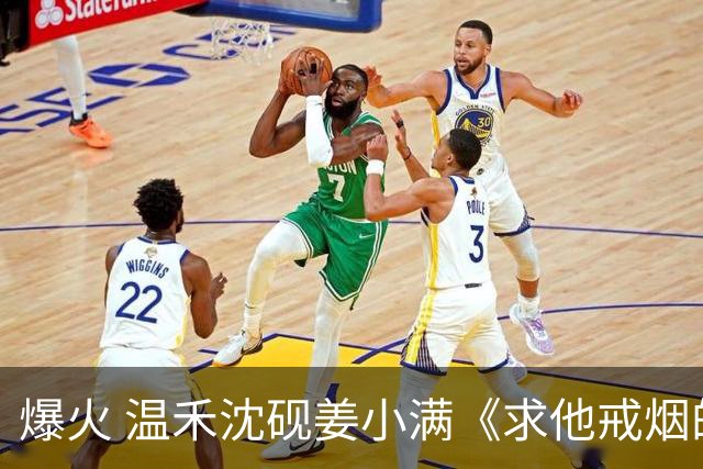 爆火 温禾沈砚姜小满《求他戒烟的第十二年，他为别人吃起了草莓糖》