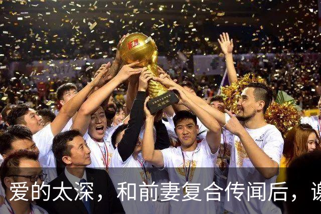 爱的太深，和前妻复合传闻后，谢霆锋高调宣誓主权 给足王菲安全